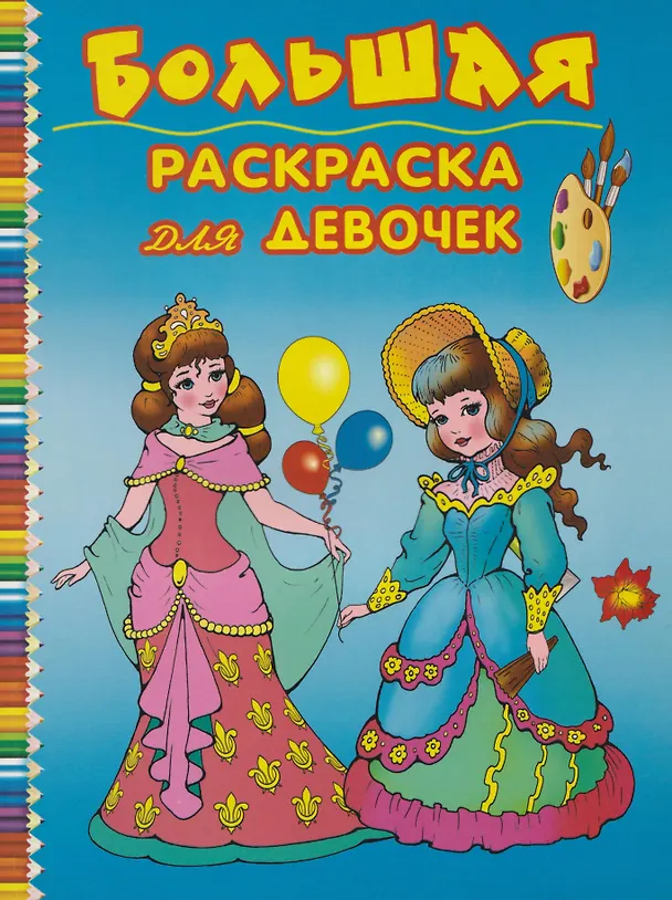 Книга Большая раскраска для девочек () — 1