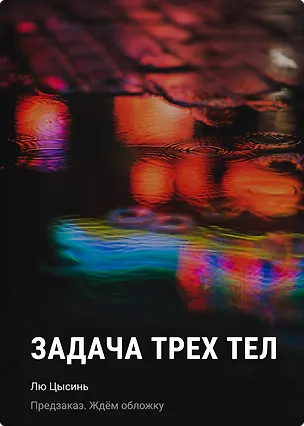 Книга Задача трех тел (Лю Цысинь)