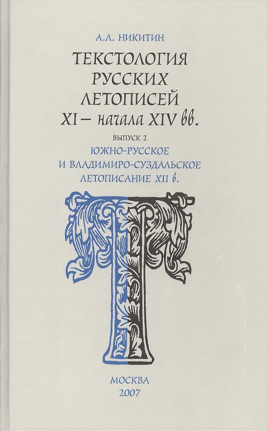 Книга Текстология русских летописей XI – нач. XIV веков.Вып. 2 (Андрей Никитин) — 1