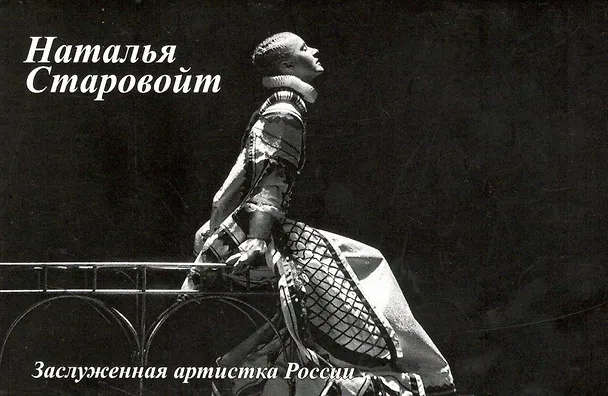 Открытки (Театр-Старовойт) 2499553 — 1