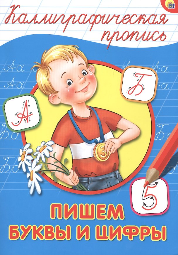 Книга КАЛЛИГРАФИЧЕСКАЯ ПРОПИСЬ А4. ПИШЕМ БУКВЫ И ЦИФРЫ () — 1
