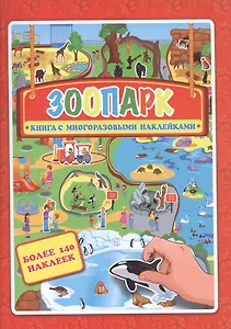 Зоопарк. Книжка- картинка с многоразовыми наклейками
