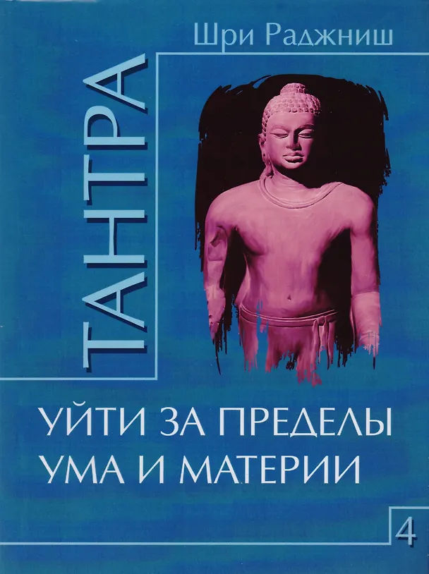 Книга Путь тантры: Тантрические медитации. Тантра - уйти за пределы. Тантра. Книга 1. Техника для достижения просветления. Книга 2. Никакой борьбы - вот основа учения. Книга 3. Тайны любви и освобождения. Книга 4. Уйти за пределы ума и материи (компл. 6 кн.) (Ошо) — 6