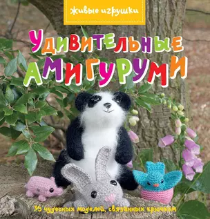 Удивительные амигуруми — 2320746 — 1