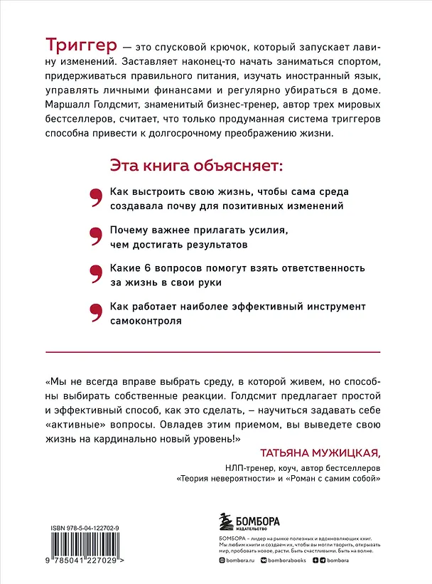 Книга Триггеры. Как запустить позитивные изменения в жизни (Маршалл Голдсмит) — 2
