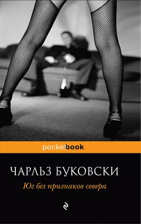 Юг без признаков севера : рассказы — 2276160 — 1