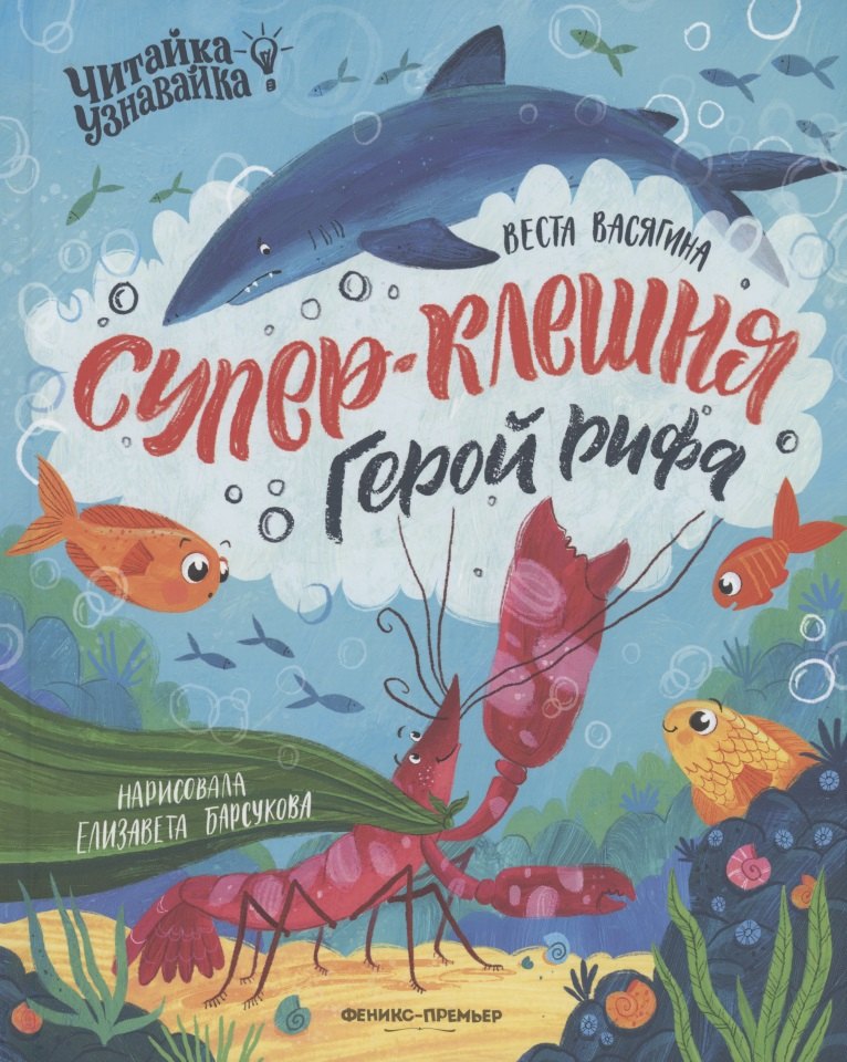 

Супер-Клешня. Герой рифа