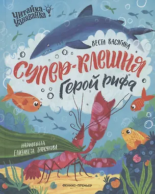 Книга Супер-Клешня. Герой рифа (Веста Васягина)