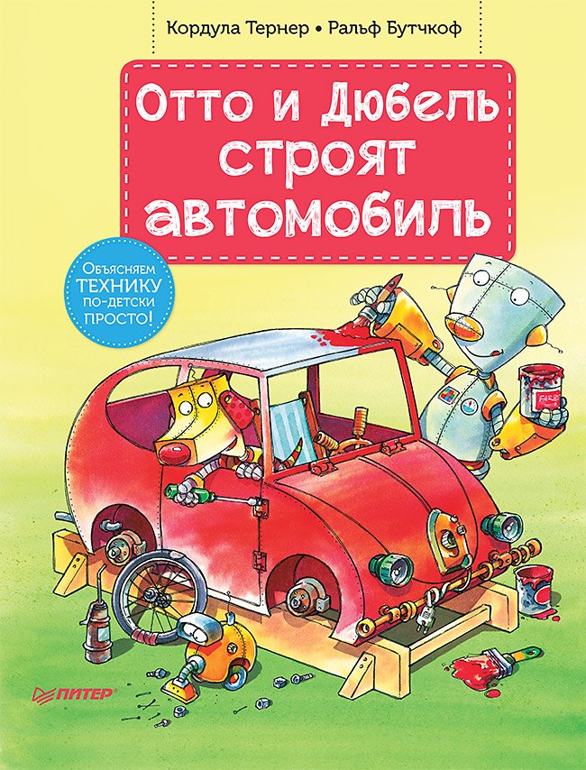 Отто и Дюбель строят автомобиль Кордула Тернер