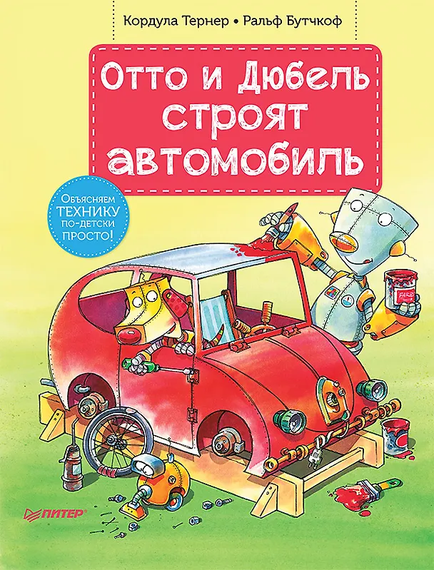 Книга Отто и Дюбель строят автомобиль (Кордула Тернер) — 1