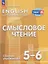 Английский язык: 5-6-й классы: смысловое чтение: сборник упражнений: учебное пособие — 3167352 — 1