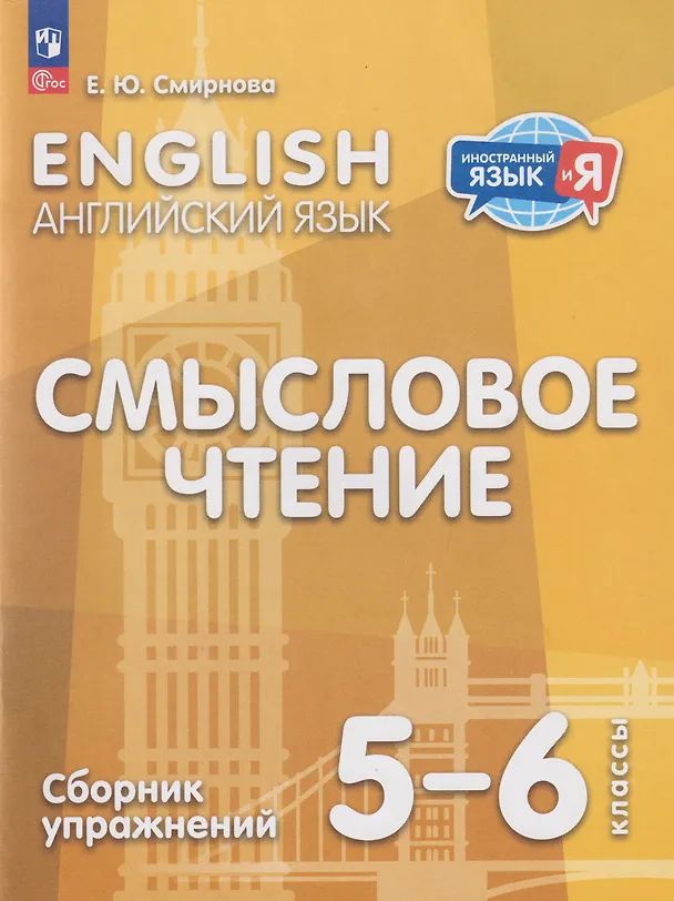 Книга Английский язык: 5-6-й классы: смысловое чтение: сборник упражнений: учебное пособие (Елена Смирнова) — 1