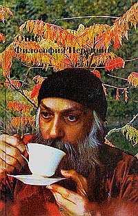 

Ошо.Философия Переннис