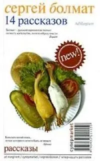 Книга 14 рассказов (Сергей Болмат)