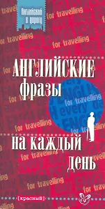 Английские фразы на каждый день (красный)