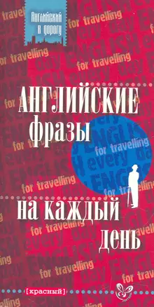 Английские фразы на каждый день (красный) — 2275072 — 1