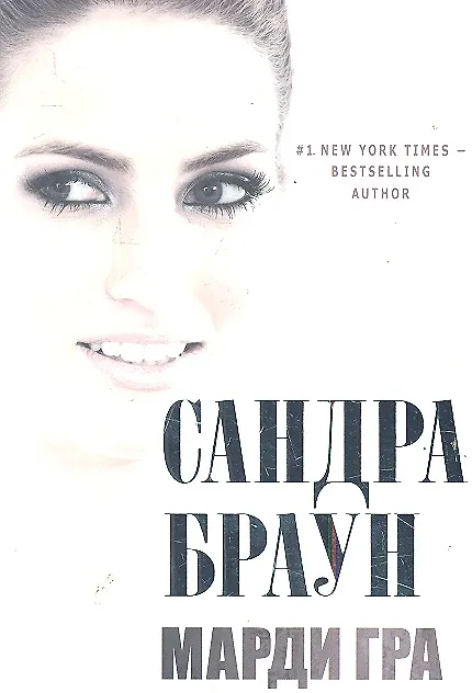 Книга Марди Гра (Сандра Браун) — 1