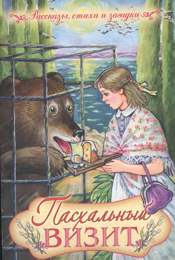 Книга Пасхальный визит. Рассказы, стихи и загадки () — 1