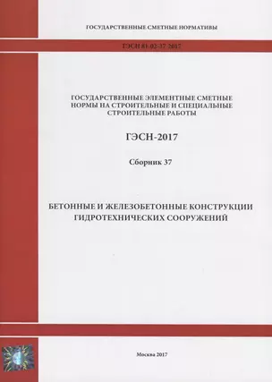 Государственные элементные сметные нормы на строительные и специальные строительные работы. ГЭСН-2017. Сборник 37. Бетонные и железобетонные конструкции гидротехнических сооружений — 2644475 — 1