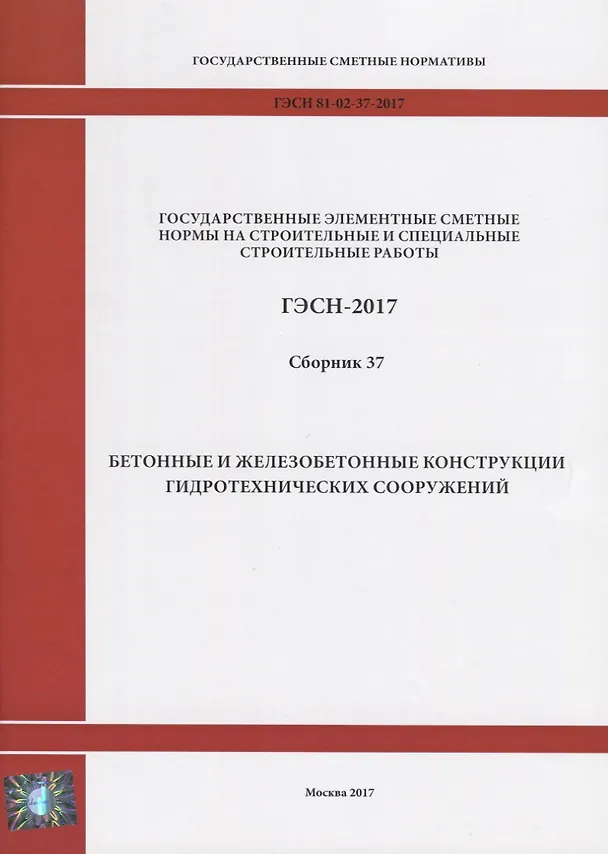 Книга Государственные элементные сметные нормы на строительные и специальные строительные работы. ГЭСН-2017. Сборник 37. Бетонные и железобетонные конструкции гидротехнических сооружений () — 1