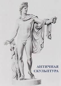 Античная скульптура. Набор открыток