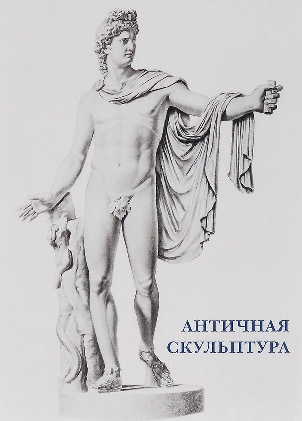 Книга Античная скульптура. Набор открыток () — 1
