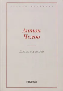 Драма на охоте