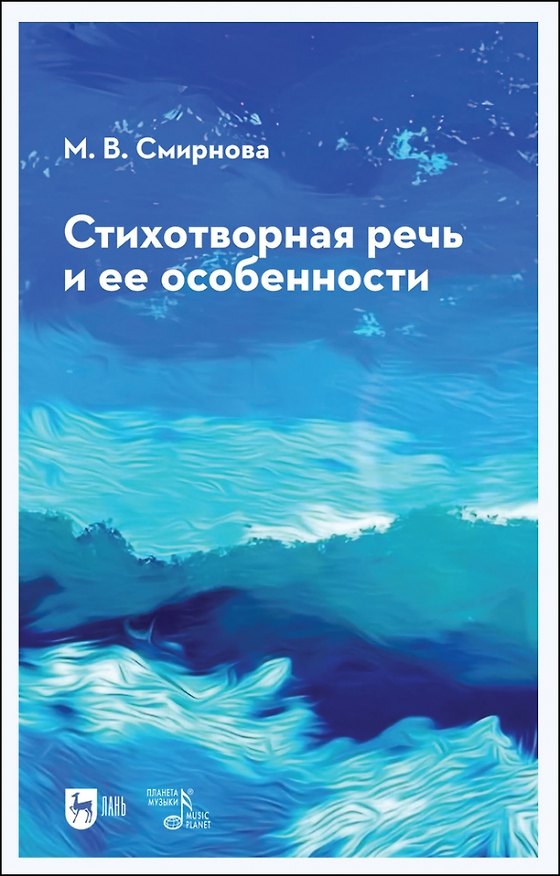 Книга Стихотворная речь и ее особенности. Учебное пособие (Марина Смирнова) — 1