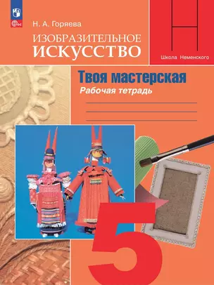 Изобразительное искусство. Твоя мастерская. Рабочая тетрадь. 5 класс — 2982602 — 1