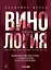 Винология: Записки профессионального гурмана о лучшем из напитков и культуре его потребления — 3045743 — 1