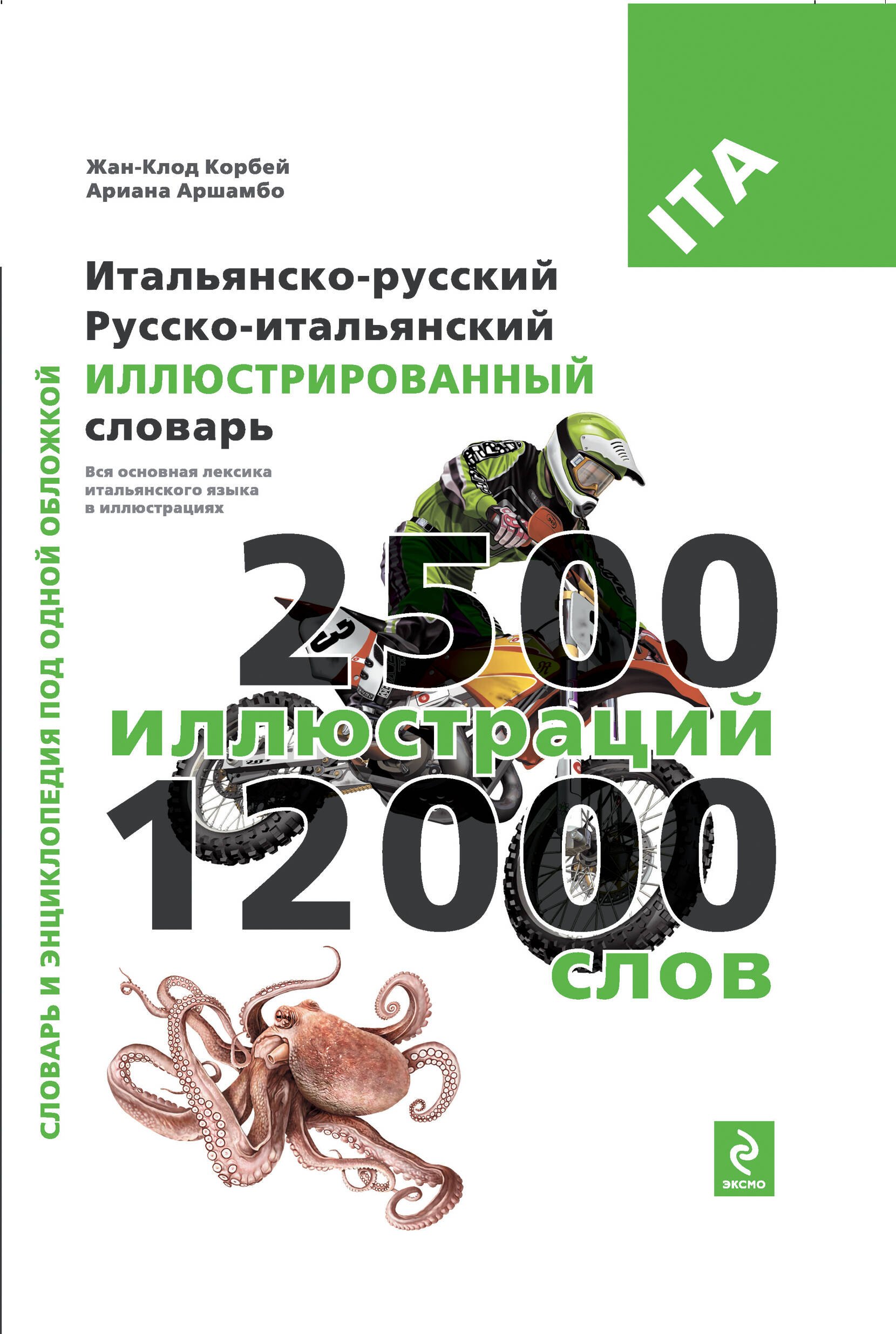 

Итальянско-русский, русско-итальянский иллюстрированный словарь