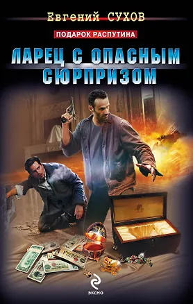 Книга Ларец с опасным сюрпризом (Евгений Сухов)
