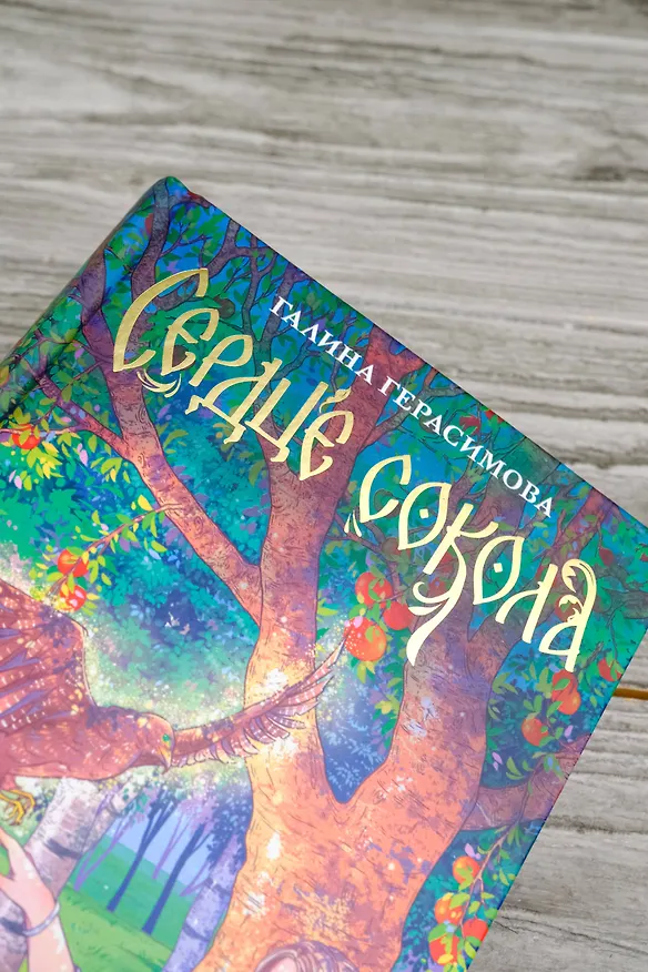 Книга Сердце сокола (Галина Герасимова) — 10