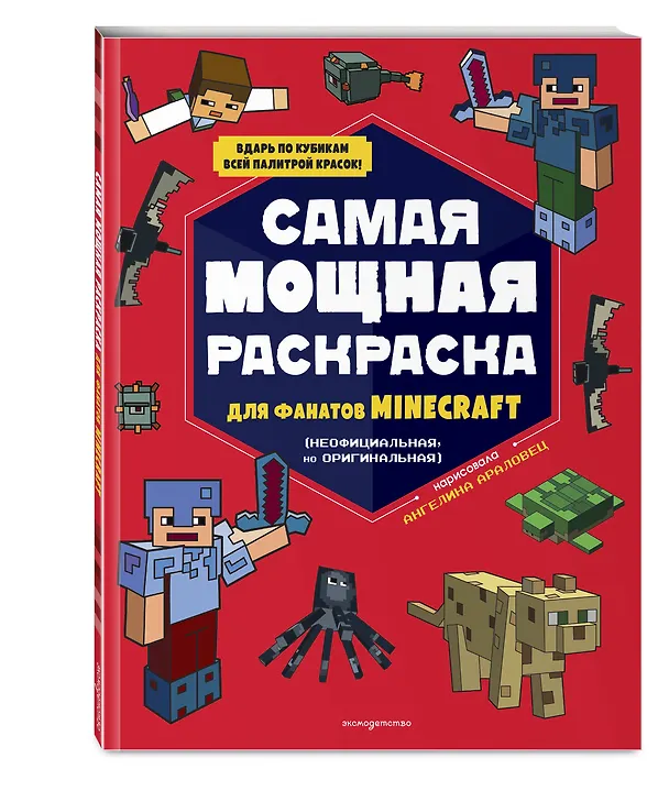Книга Самая мощная раскраска для фанатов Minecraft (неофициальная, но оригинальная) () — 5