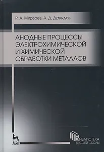 Анодные процессы электрохимической и химической обработки металлов. Уч. пособие, 2-е изд., стер.