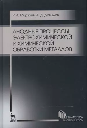 Анодные процессы электрохимической и химической обработки металлов. Уч. пособие, 2-е изд., стер. — 2520483 — 1