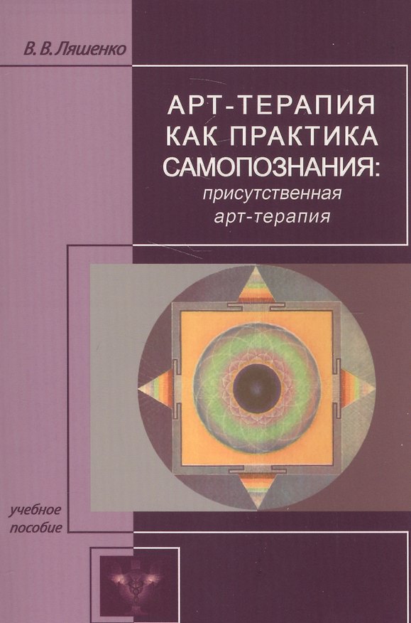 Книга Арт-терапия как практика самопознания: присутственная арт-терапия () — 1