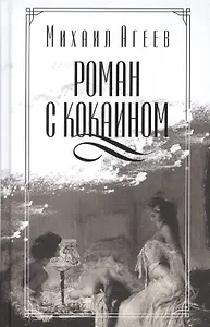 Роман с кокаином