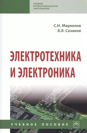 Электротехника и электроника. Учебное пособие — 2814342 — 1