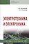 Электротехника и электроника. Учебное пособие — 2814342 — 1