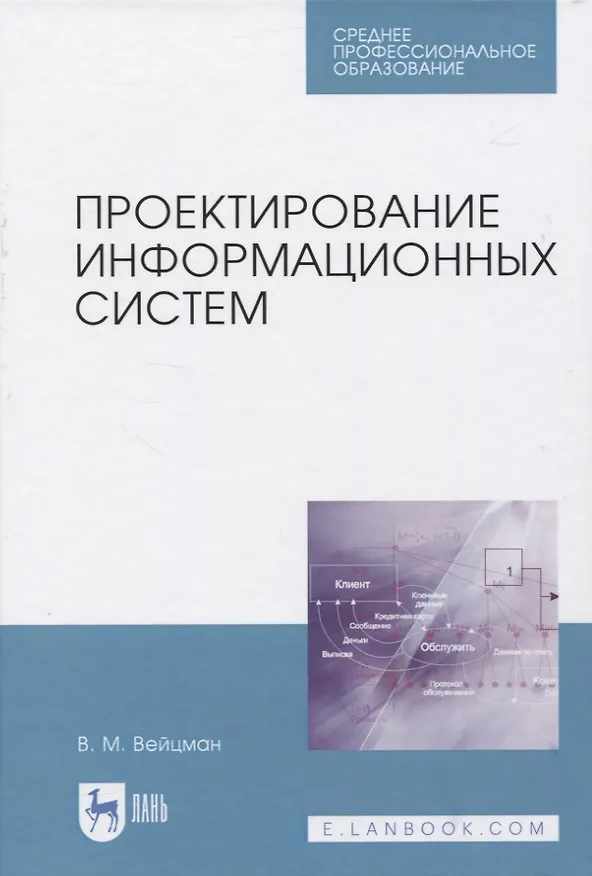 Книга Проектирование информационных систем (Владимир Вейцман) — 1