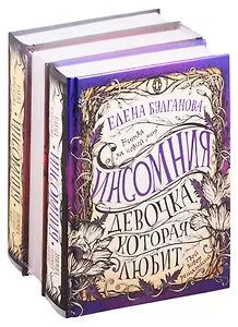 Инсомния. Трилогия (комплект из 3 книг)