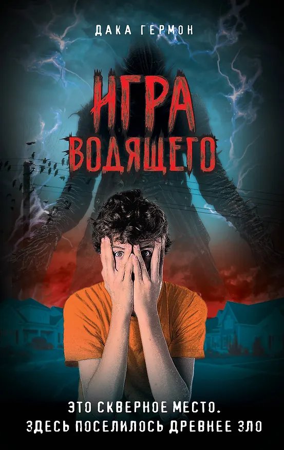 Книга Игра Водящего (Дака Гермон) — 1