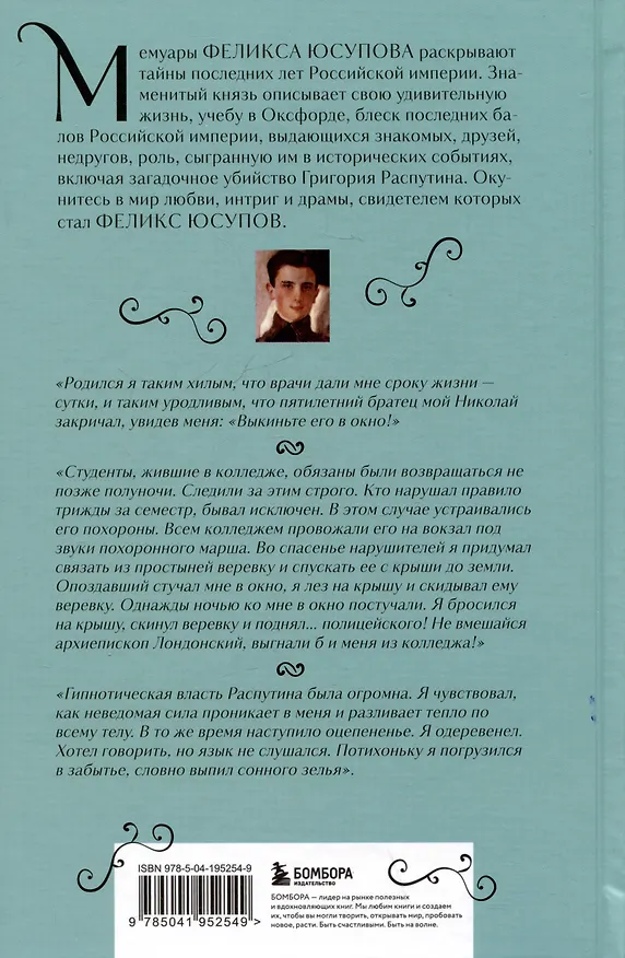 Книга Феликс Юсупов. Мемуары (Феликс Юсупов) — 5