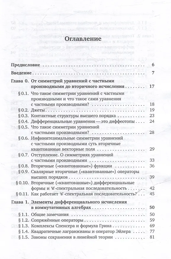 Книга Когомологический анализ уравнений с частными производными и вторичное исчисление (Александр Виноградов) — 3