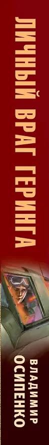 Книга Личный враг Геринга (Владимир Осипенко) — 3