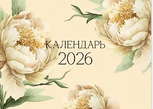 Календарь 2026г 300*220 "Flowers" настенный, на скрепке