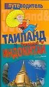 Книга Путеводитель:Таиланд и Западный Индокитай (Константин Генш)