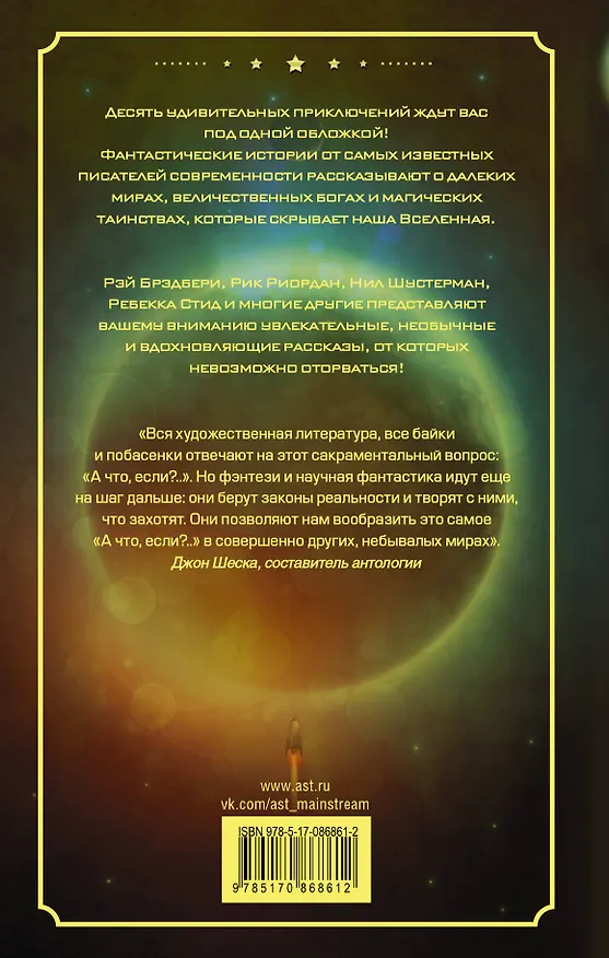 Книга Другие миры: антология. (Рэй Брэдбери, Рик Риордан и другие) (Джон Шеска, Рэй Брэдбери) — 2