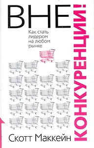 Вне конкуренции!